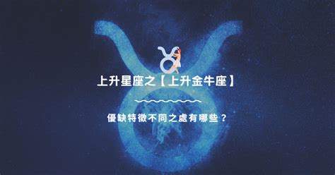 上升金牛座|上升星座在金牛座